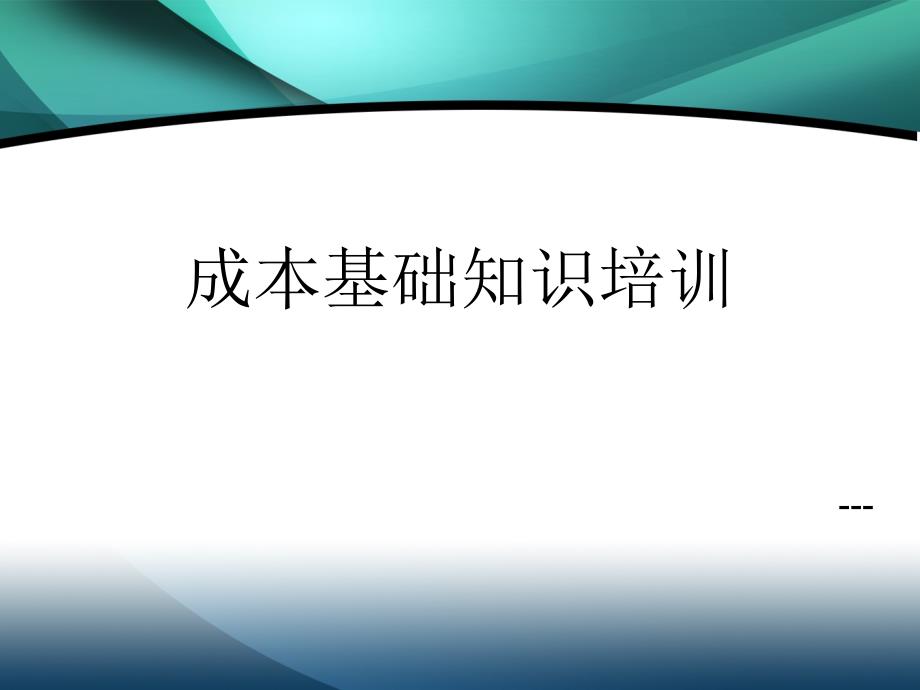 成本基础知识培训课件_第1页