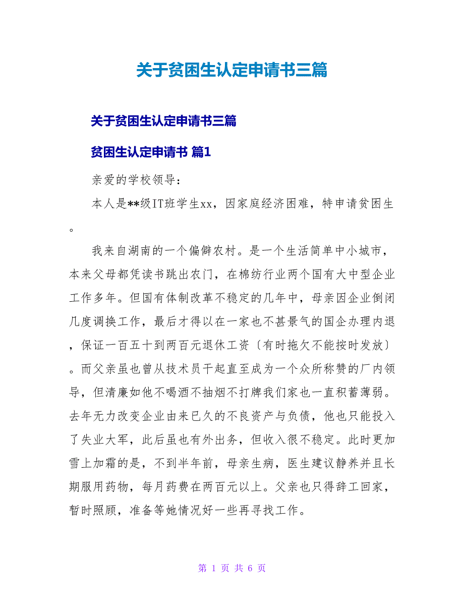 关于贫困生认定申请书三篇.doc_第1页