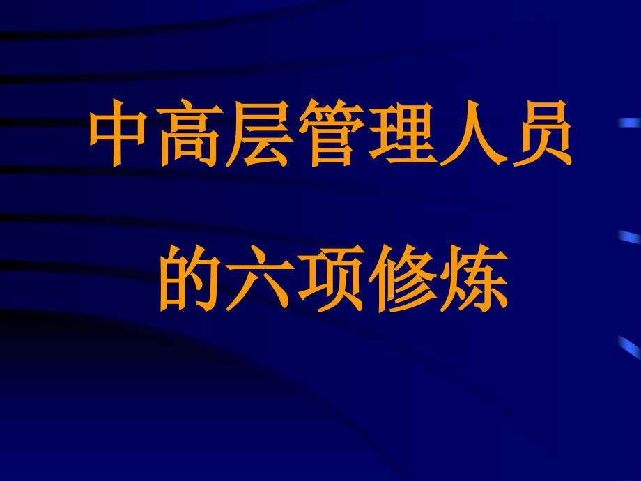 晋升中高层管理人员必须掌握的六项(89页)_第1页