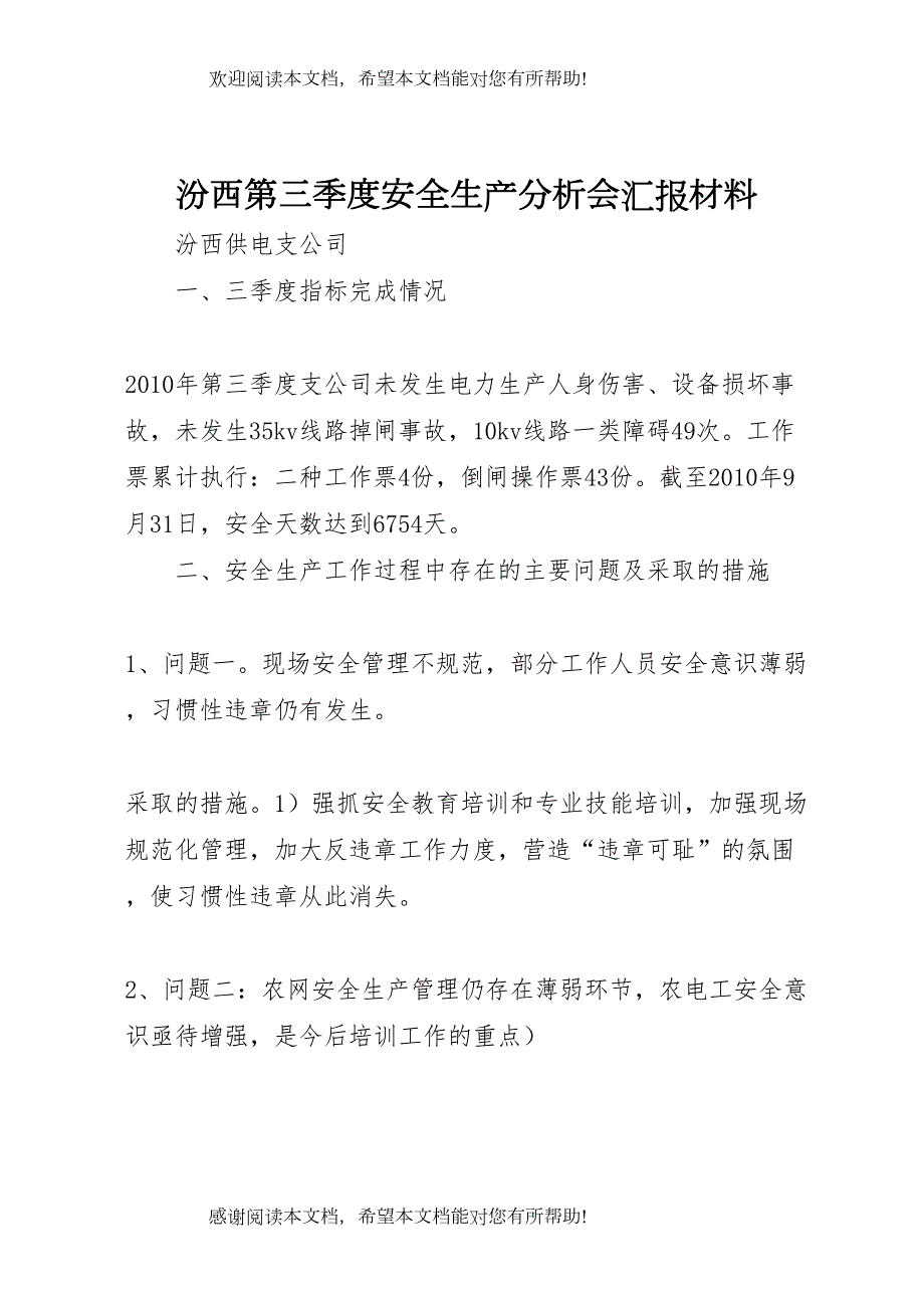 汾西第三季度安全生产分析会汇报材料_第1页