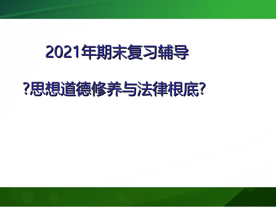 思修复习课件课件_第1页