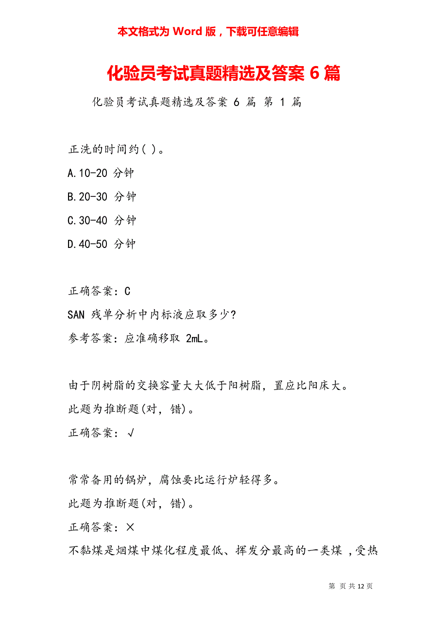 化验员考试真题及答案6篇_第1页