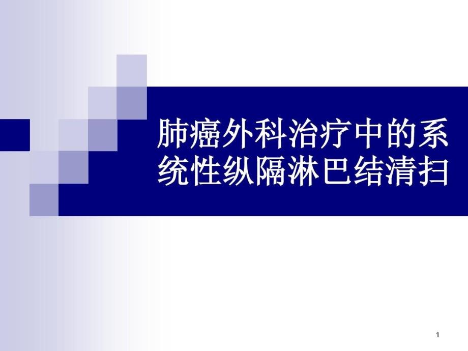 肺癌外科治疗中的系统性纵隔淋巴结清扫课件_第1页