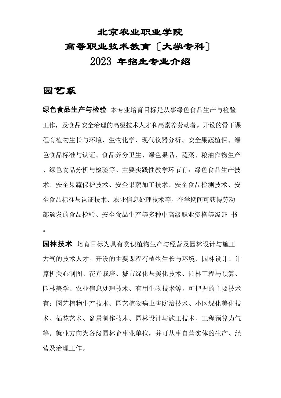 北京农业职业学院招生简章_第1页