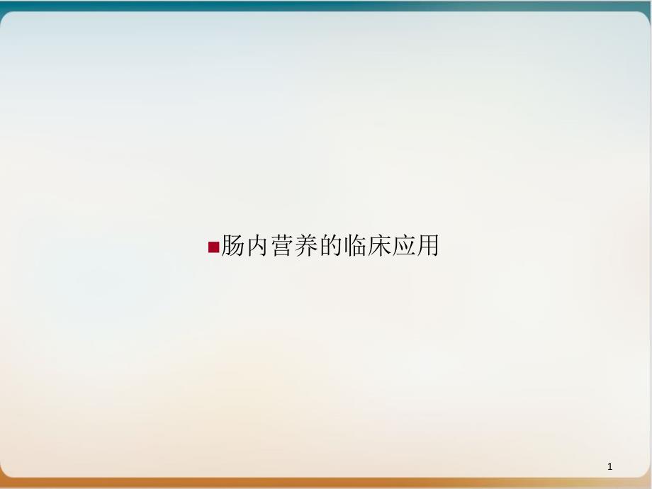 肠内营养的临床应用PPT培训课程课件_第1页