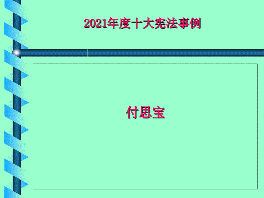 度十大宪法事例课件_第1页