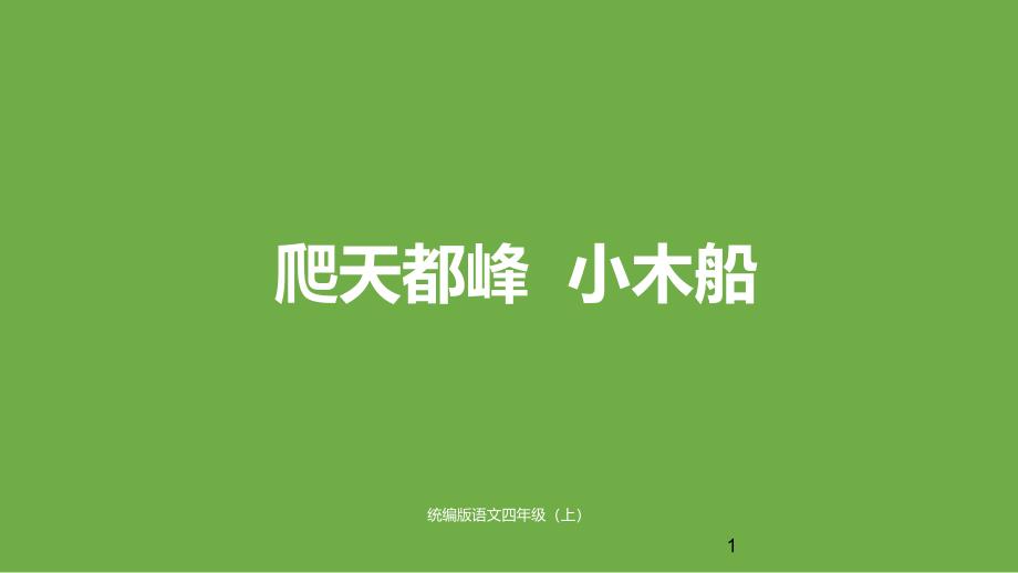 部编版《爬天都峰》《小木船》PPT（完美版）课件_第1页