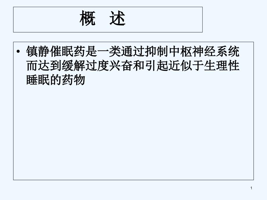 镇静催眠眠药中毒的急救护理课件_第1页