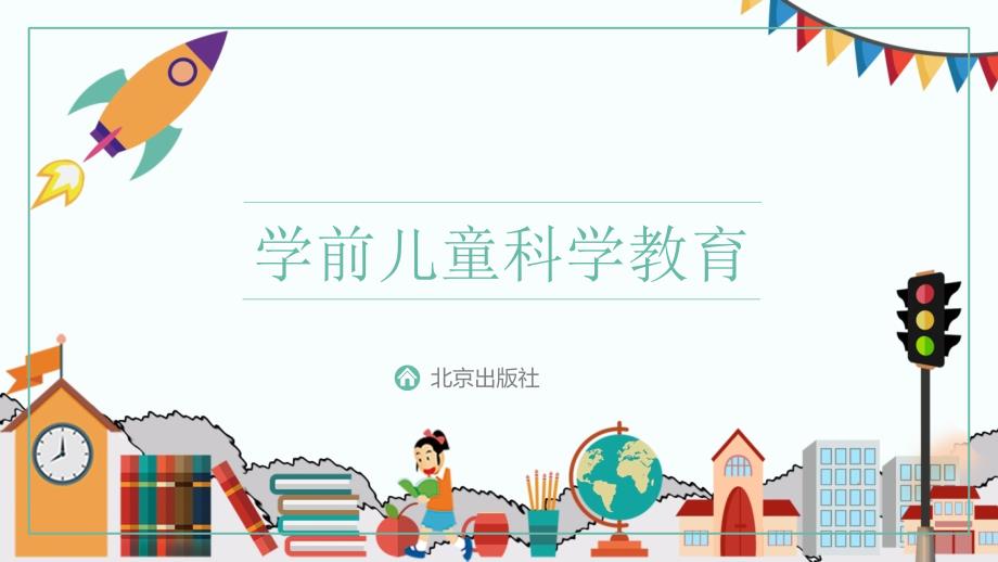 第七章学前儿童科学教育的评价课件_第1页