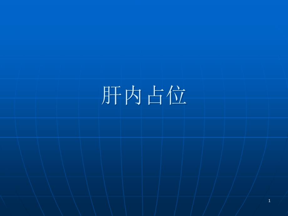 肝内占位CT诊断课件_第1页