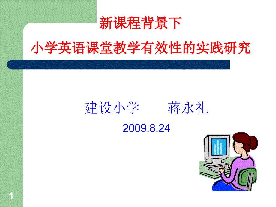 新课程背景下小学英语课堂教学有效性的实践研究课件_第1页