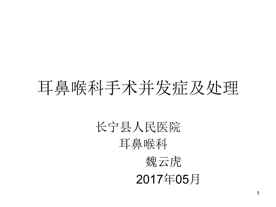 耳鼻喉科手术并发症及处理课件_第1页