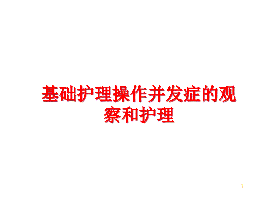 基础护理操作并发症的观察和护理课件_第1页