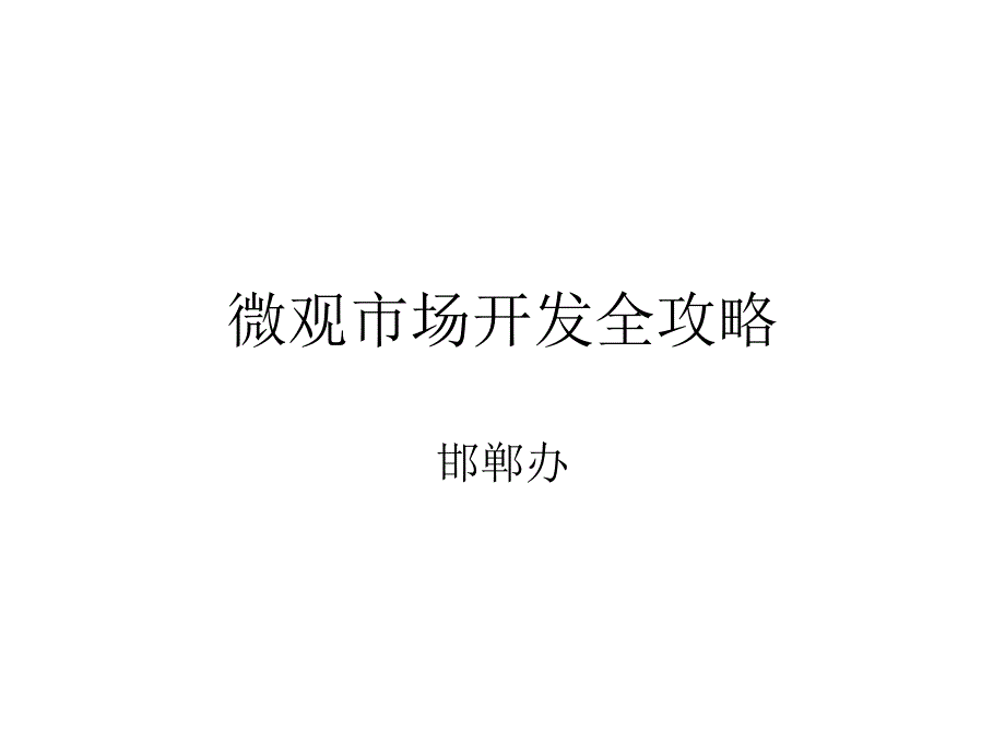 微观市场开发及会议过程管理_第1页