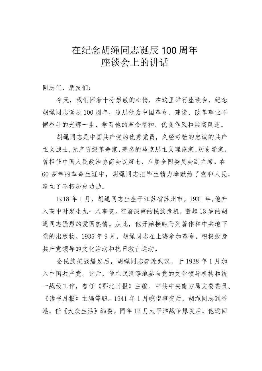 在纪念胡绳同志诞辰 100 周年座谈会上的讲话_第1页