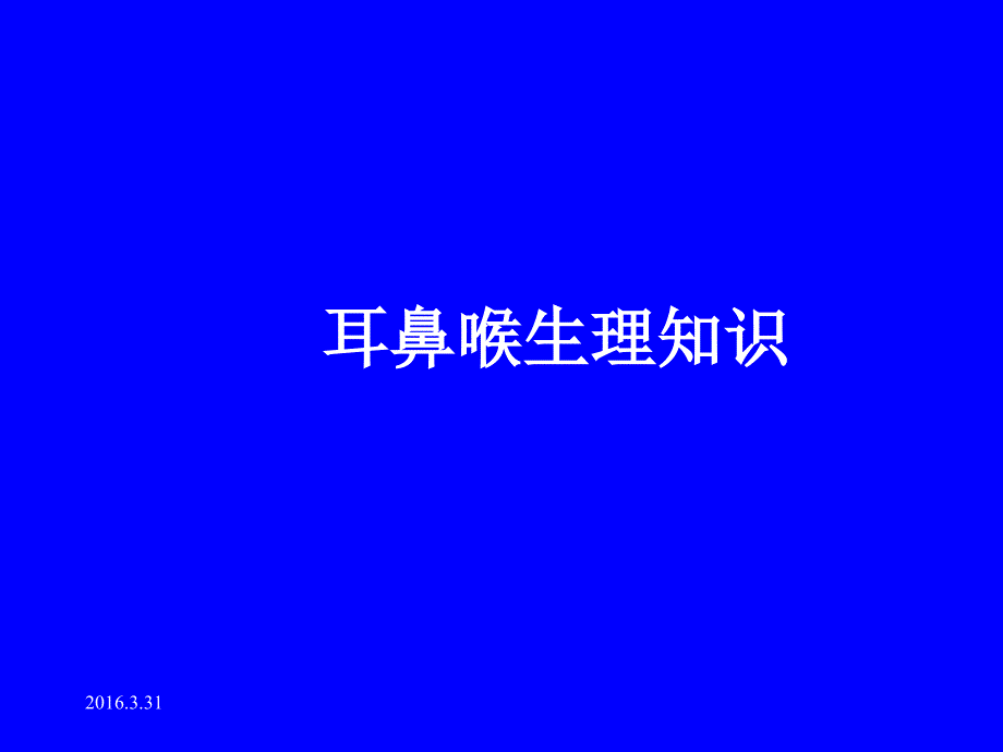 耳鼻喉解剖知识大全大百科课件_第1页