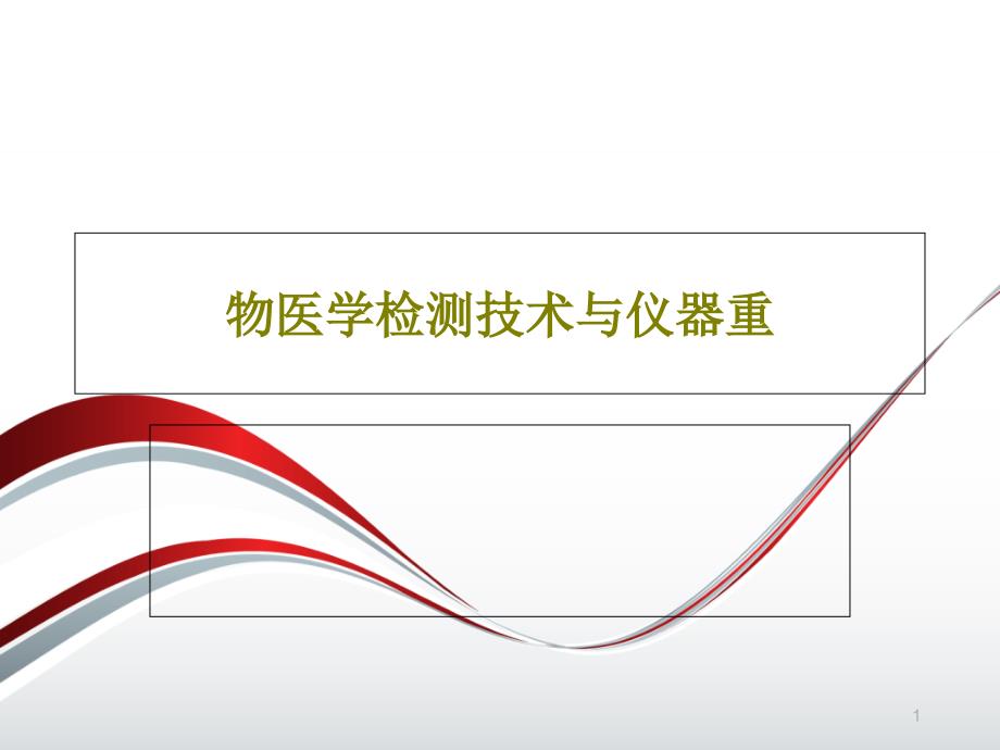 物医学检测技术与仪器重课件_第1页