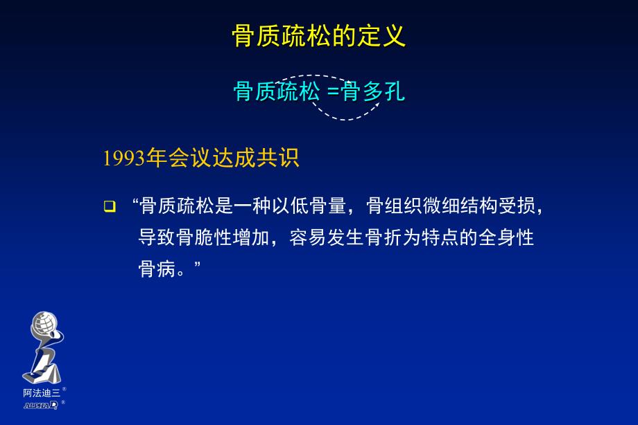 骨质疏松的定义课件_第1页