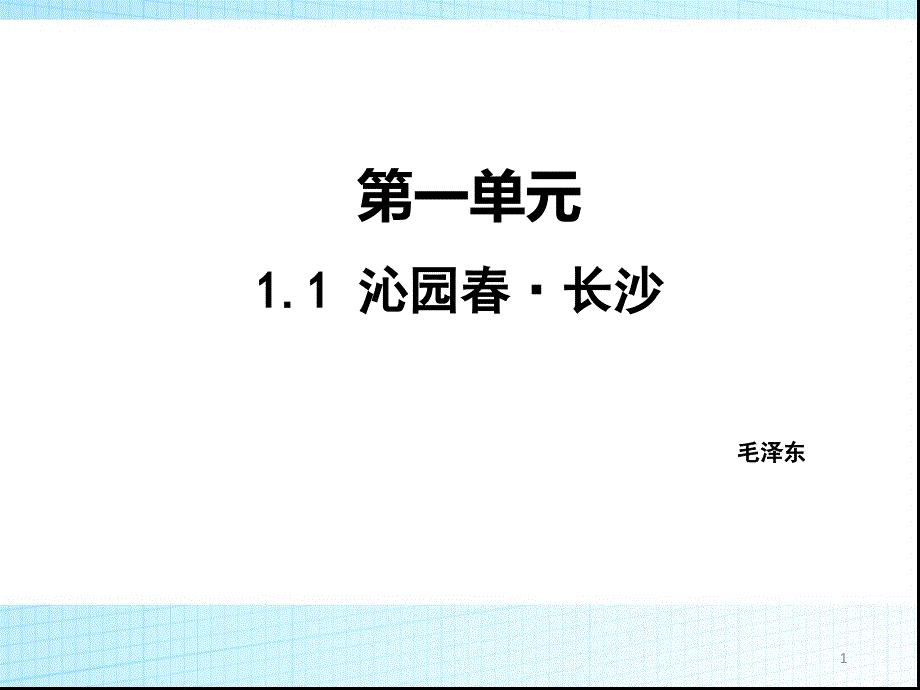 《沁园春长沙》ppt课件高中语文统编版必修上册第一单元_第1页