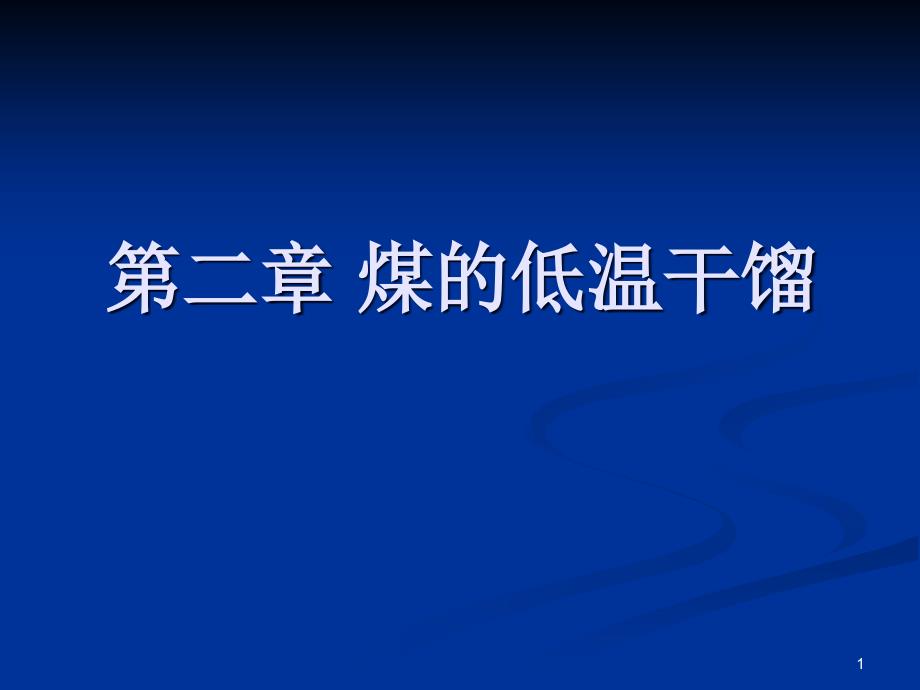 《煤化工工艺学》煤的低温干馏课件_第1页