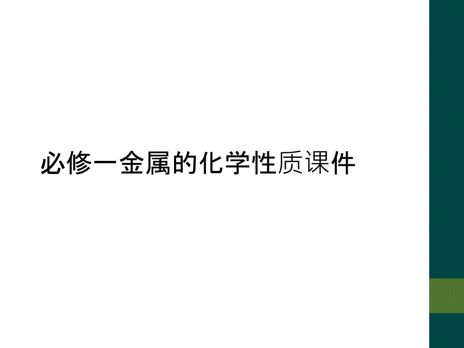 必修一金属的化学性质课件_第1页