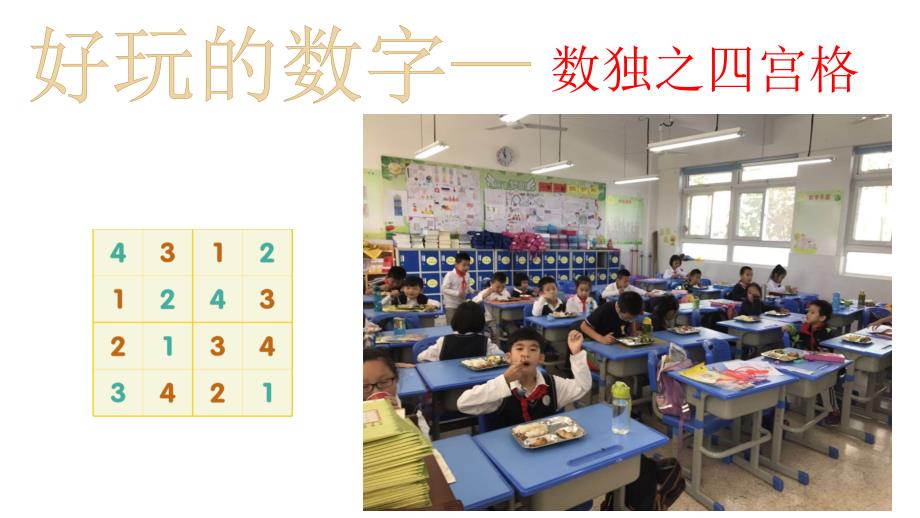 小学数独四宫格课件_第1页