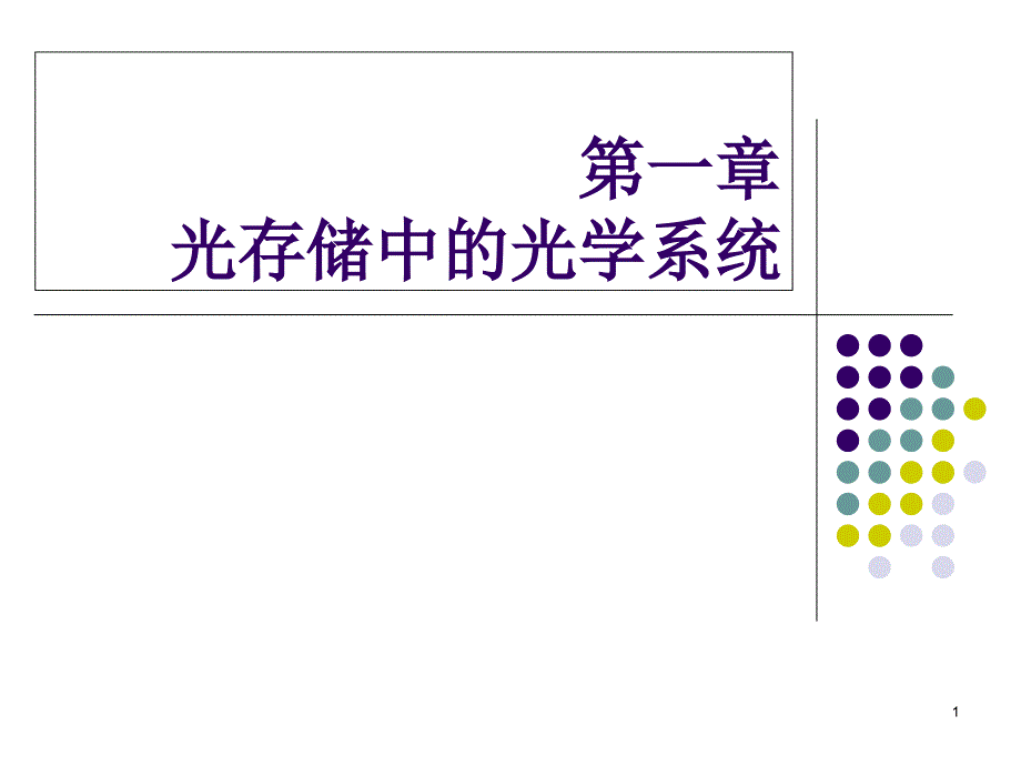 (光存储原理与应用)第一章光盘存储系统课件_第1页