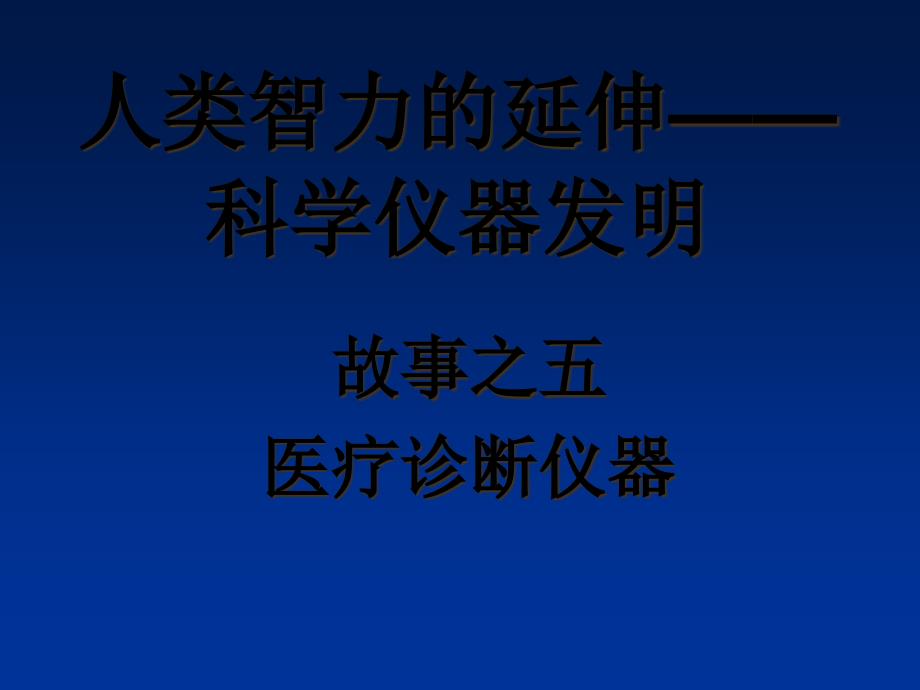 医疗诊断仪器课件_第1页