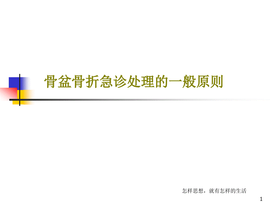 骨盆骨折急诊处理的一般原则课件_第1页