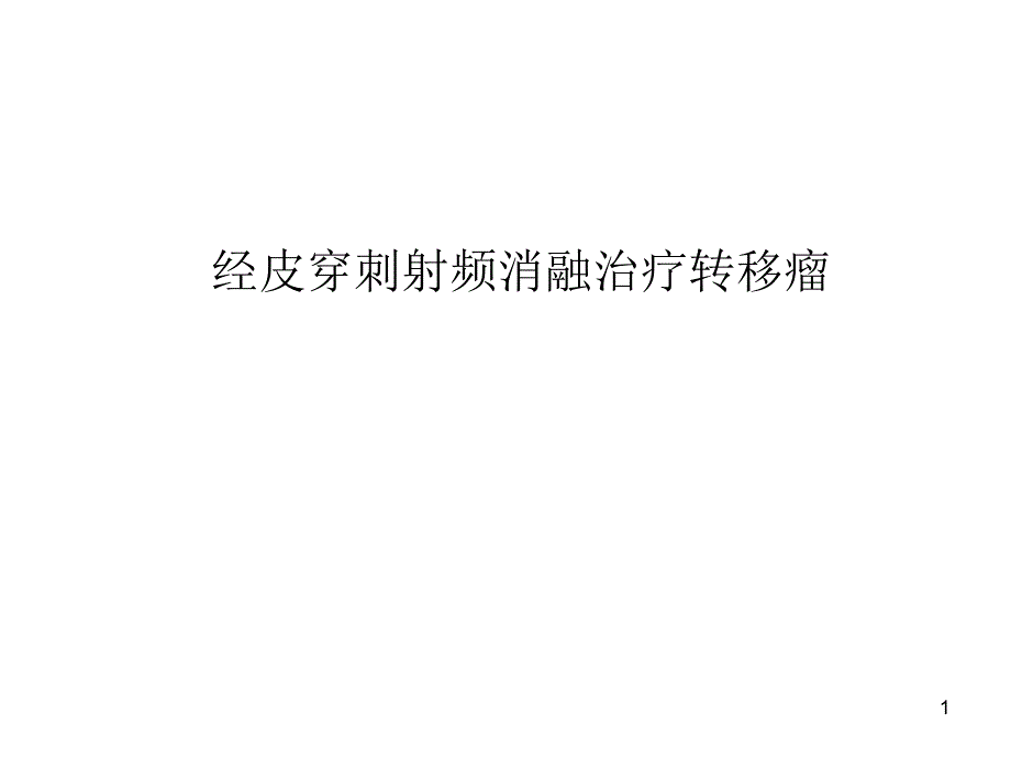 经皮穿刺射频消融治疗转移瘤课件_第1页