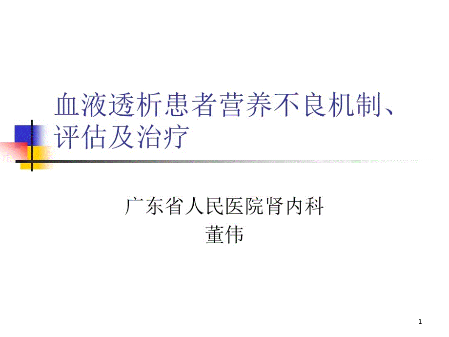 透析患者营养状态评估及治疗课件_第1页