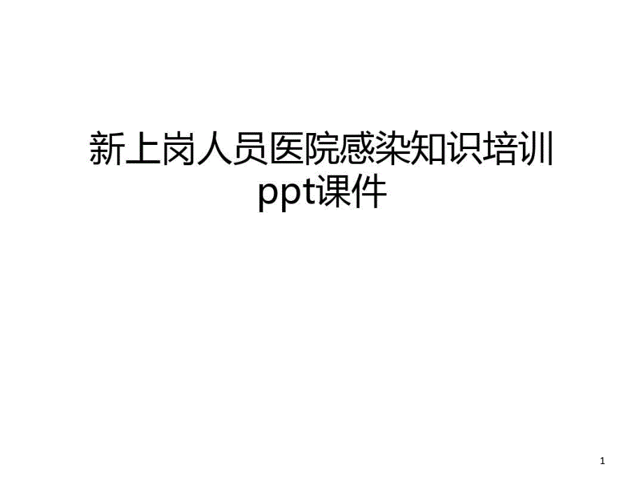 新上岗人员医院感染知识培训课件说课讲解_第1页