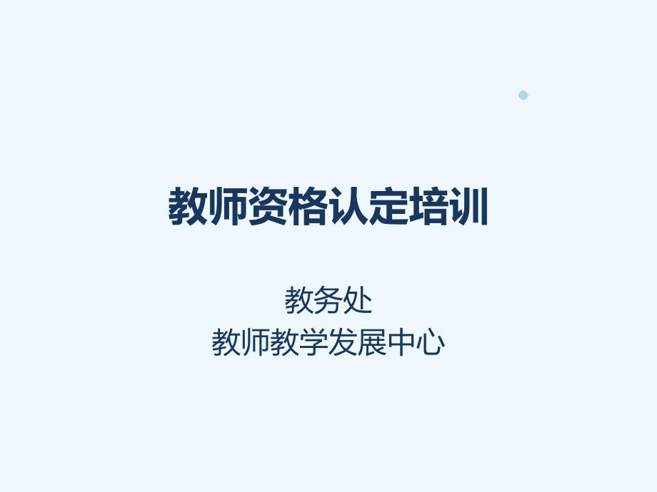 教师资格认定培训(修订版)课件_第1页