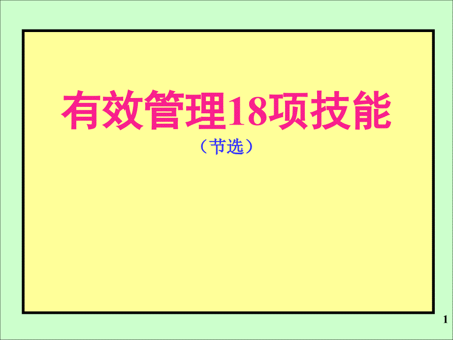 有效管理18项技能正课件_第1页