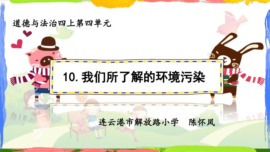 道德与法治《我们所了解的环境污染》_ppt课件(部编版)_第1页