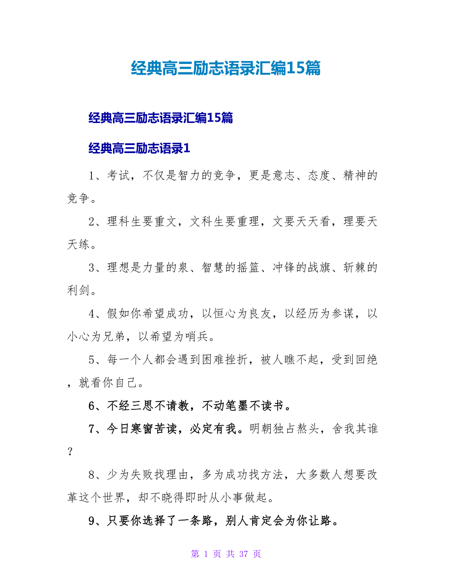 经典高三励志语录汇编15篇.doc_第1页