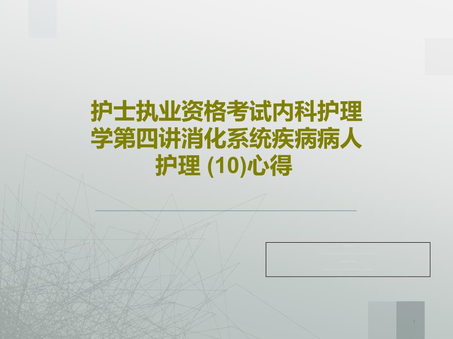 护士执业资格考试内科护理学第四讲消化系统疾病病人护理心得课件_第1页