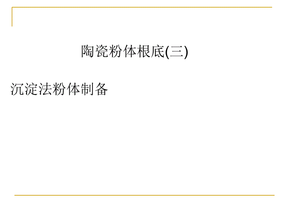 无机材料制备与工程课件 6-陶瓷粉体基础-沉淀法制备_第1页