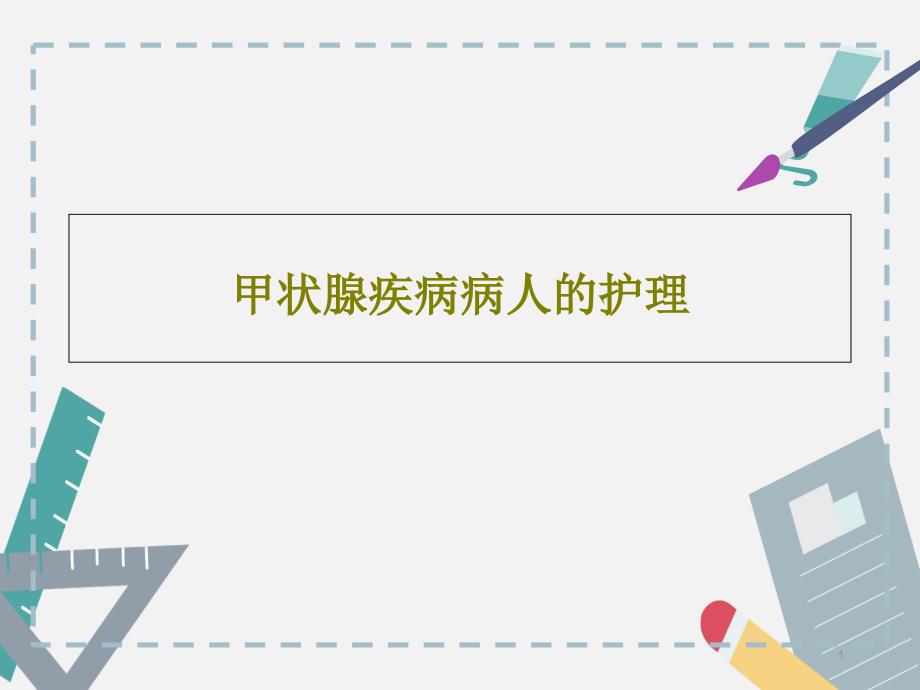 甲状腺疾病病人的护理课件_第1页