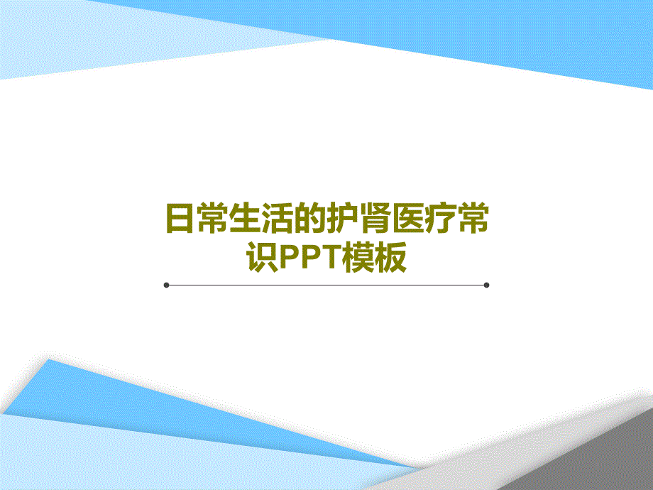 日常生活的护肾医疗常识PPT模板课件_第1页