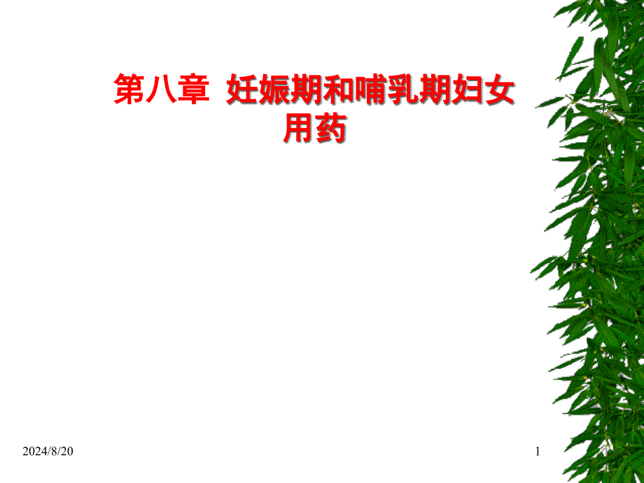 妊娠期合理用药 ppt课件_第1页