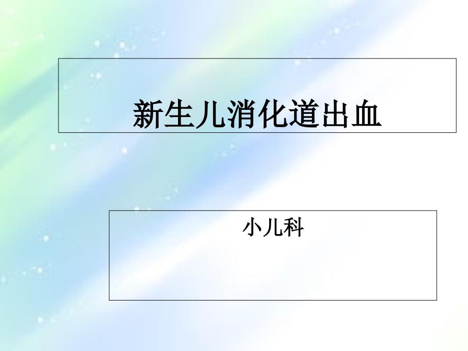 新生儿消化道出血ppt课件_第1页