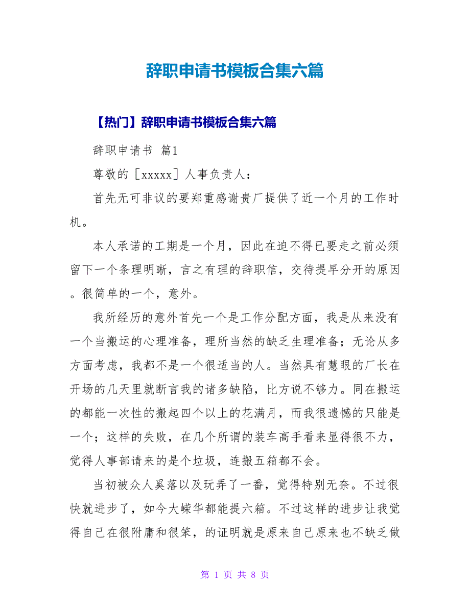 辞职申请书模板合集六篇.doc_第1页