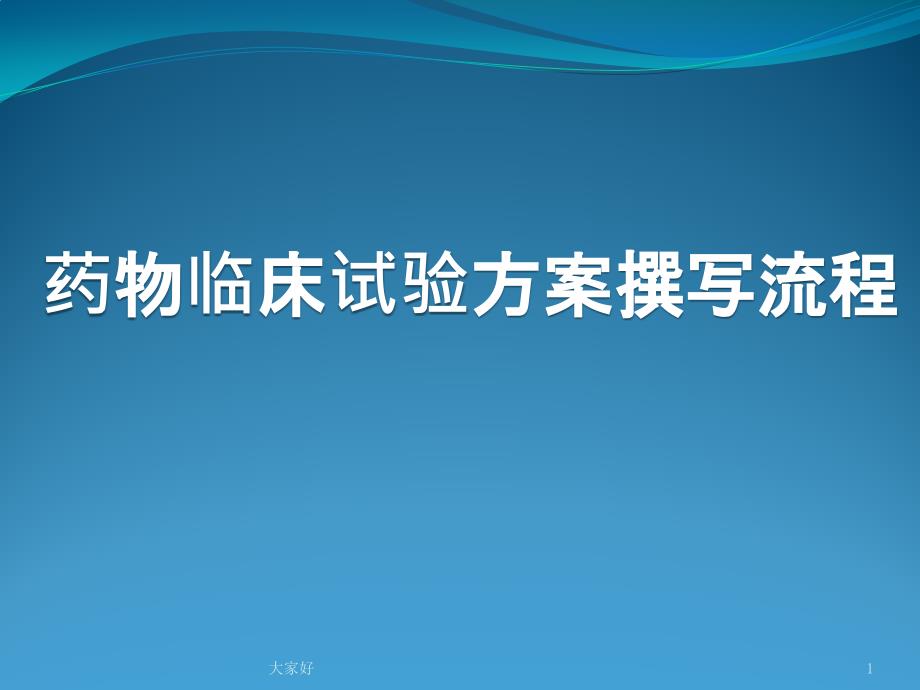 药物临床试验方案撰写流程课件_第1页