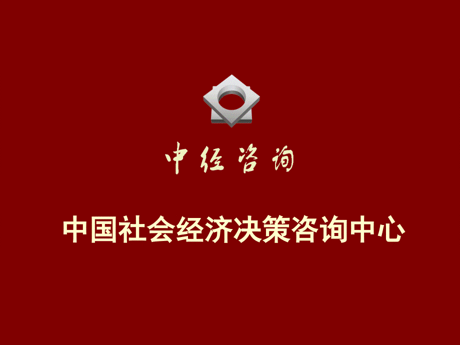 战略管理师案例 - 中国社会经济决策咨询中心_第1页