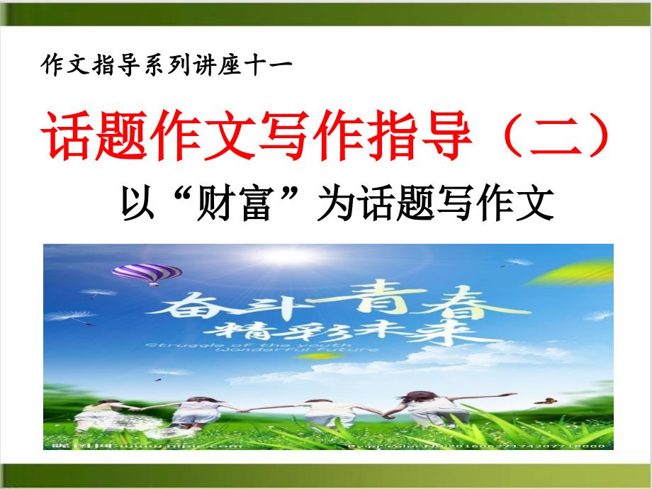 话题作文指导2以财富为话题中考语文复习专题课件_第1页