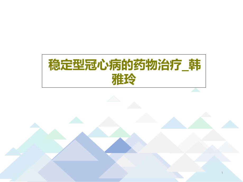 稳定型冠心病的药物治疗课件_第1页