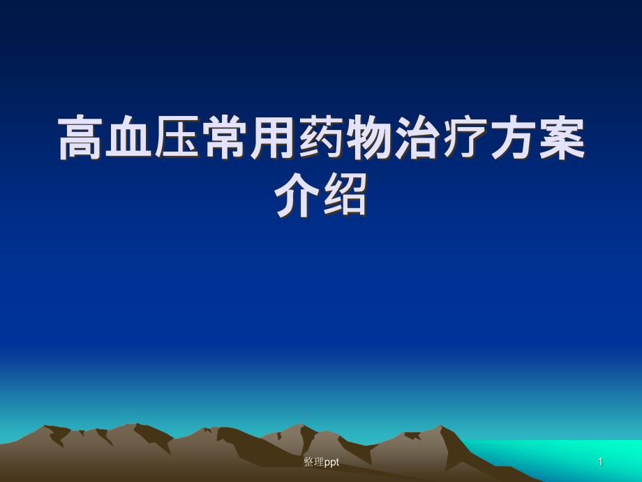 高血压常用药物治疗方案介绍课件_第1页