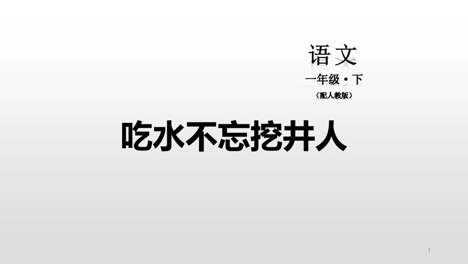 《吃水不忘挖井人》(完整版)ppt课件_第1页