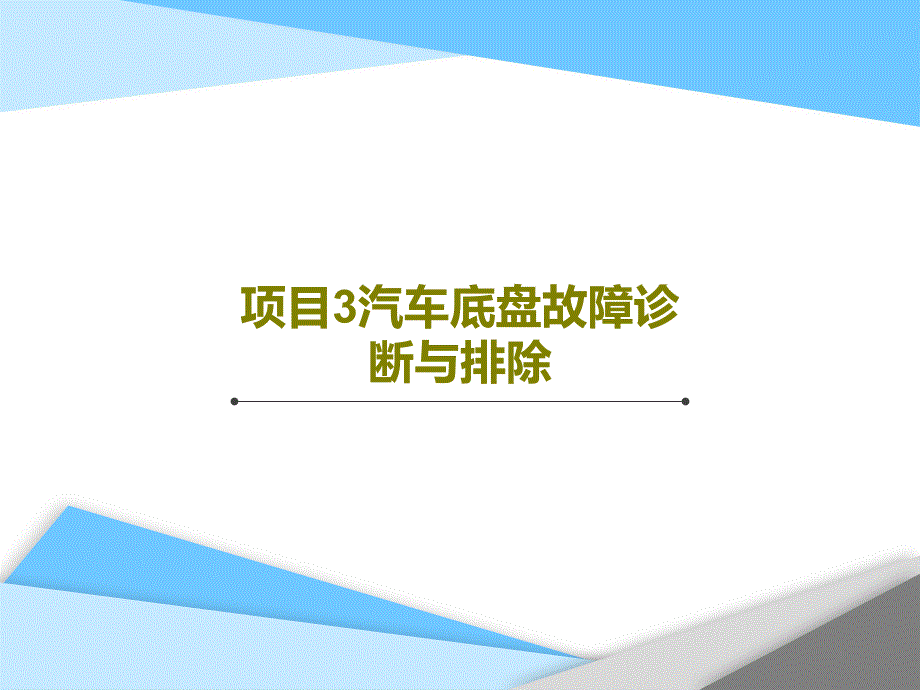 项目3汽车底盘故障诊断与排除课件_第1页